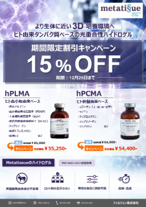 【フィルジェン】Metatissue社 ヒト由来ベース光重合性ハイドロゲル 期間限定15％OFFキャンペーン